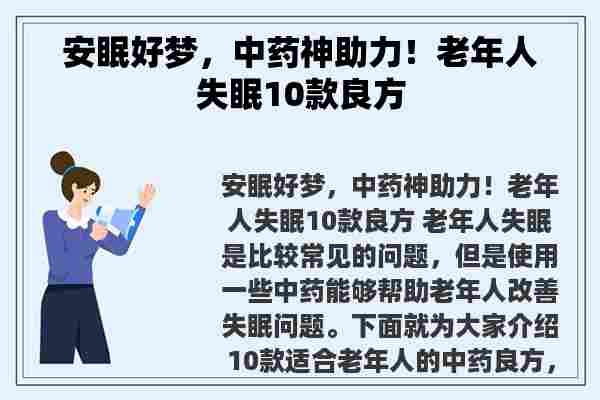 安眠好梦，中药神助力！老年人失眠10款良方